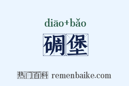 碉堡是什么意思的图片